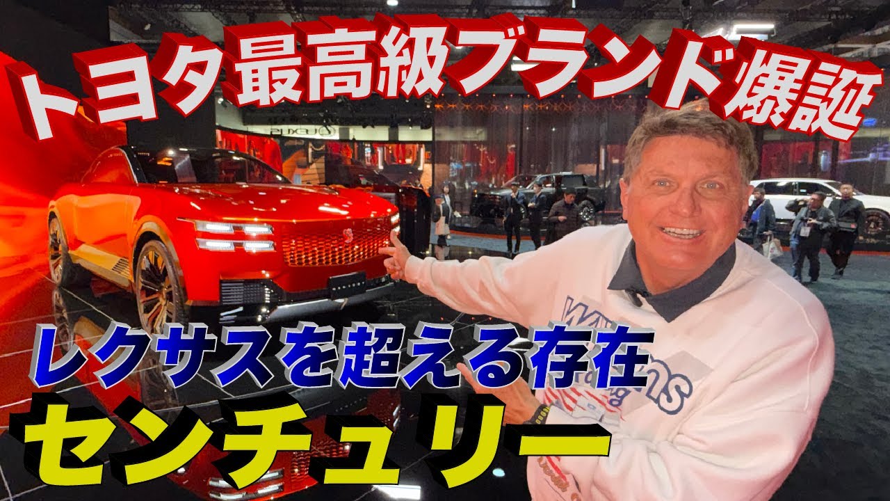 【速報】トヨタが放つ最高級ブランド センチュリー！世界が驚く実車をアメリカ人親子が最速レビュー！