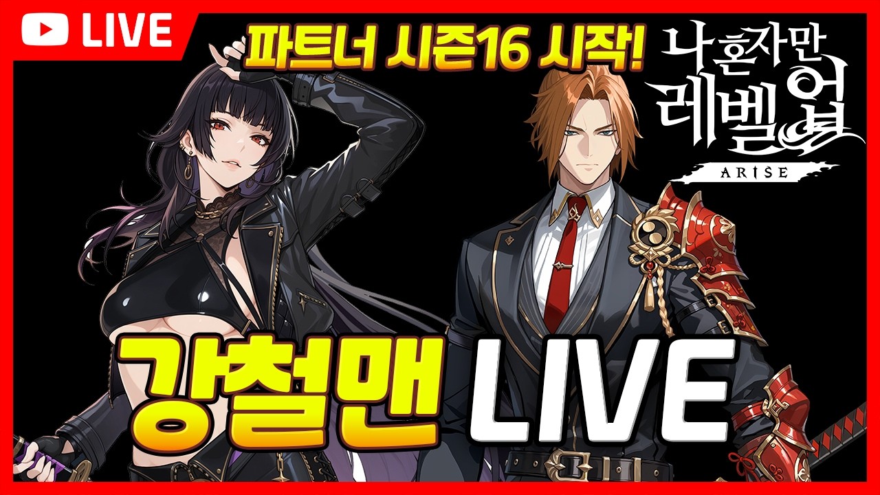 [LIVE]대격변 업데이트 오픈런, in1000 정조준 ㄱㄱㄱ / 파트너 시즌16 시작! 재등록 부탁드립니다! / 나혼렙 소통방송 / Solo Leveling ARISE