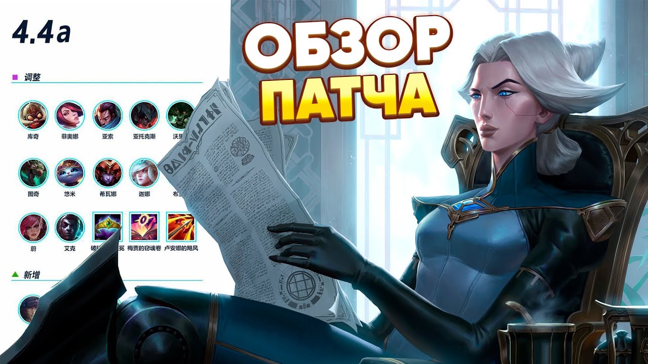 ПАТЧ 4.4А | МОИ МЫСЛИ | WILD RIFT