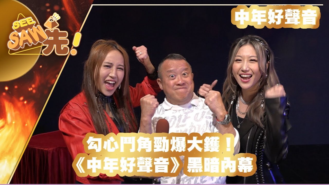 勾心鬥角勁爆大鑊！《中年好聲音》黑暗內幕