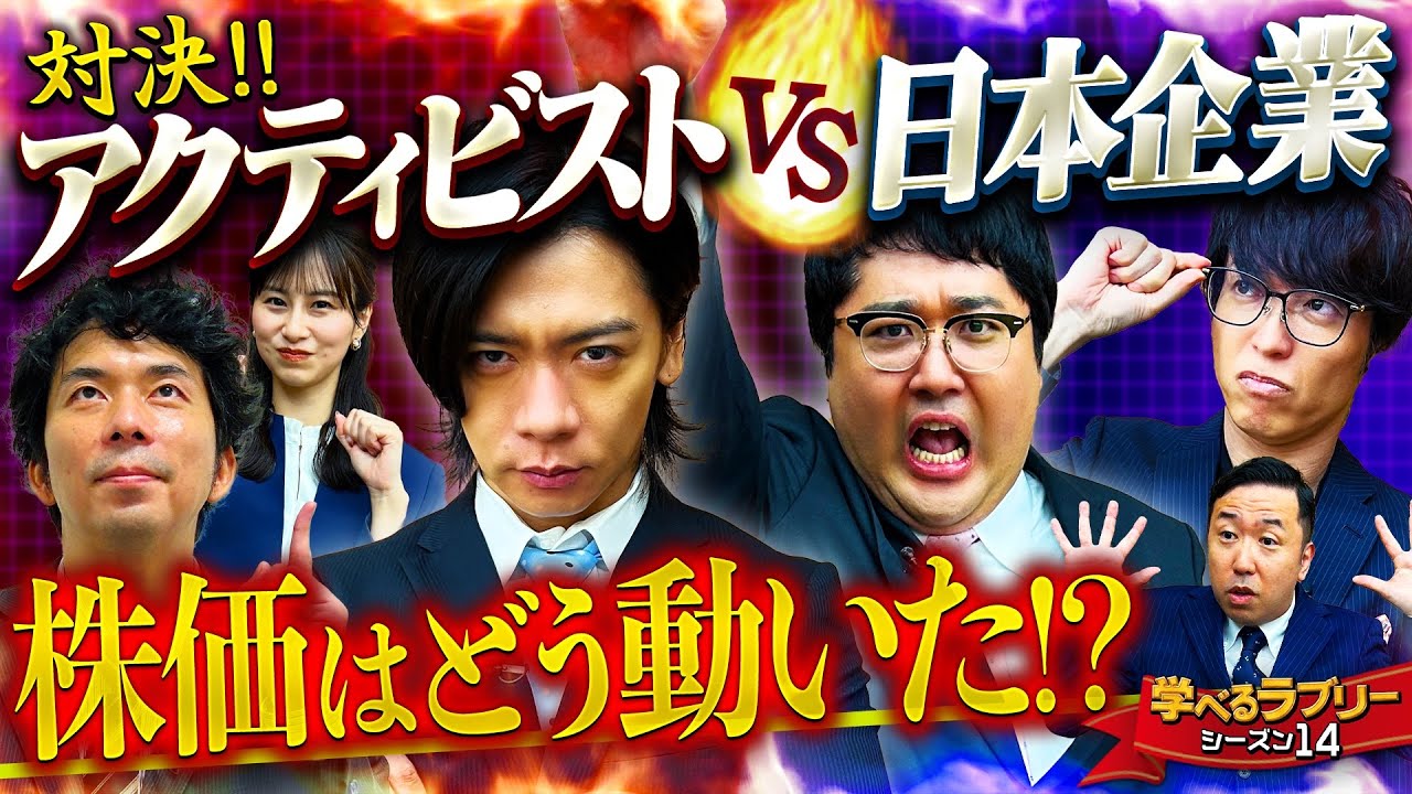 アクティビストに狙われた日本株　 マヂカルラブリーと学ぶ　松井証券　資産運用！学べるラブリーSeason14 ～アクティビスト編～#3