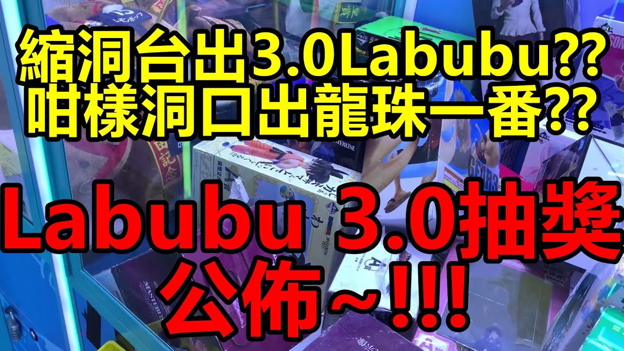 [香港夾公仔] 寶林爪魔牙_縮洞台出Labubu 3.0?? 深水埗_咁樣洞口出龍珠一番??