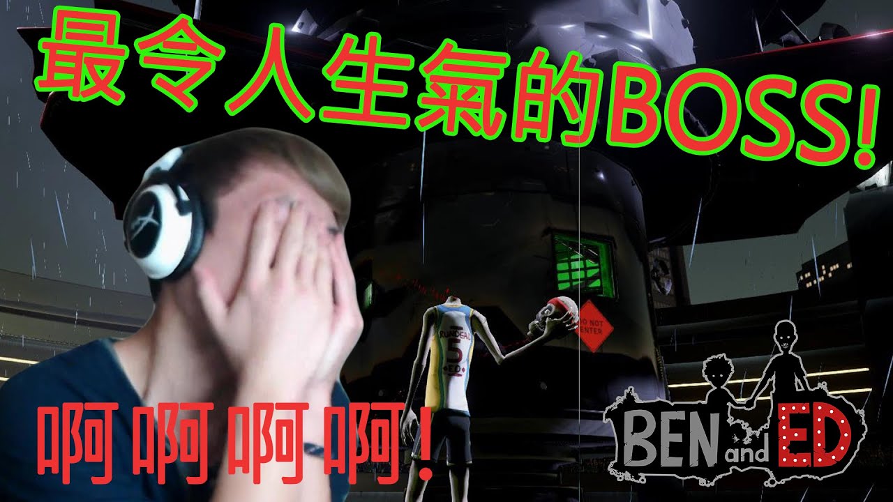 最令人痛不欲生的BOSS屎！嗚嗚嗚嗚: Ben and Ed #5