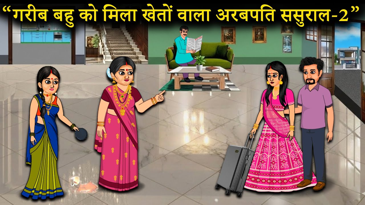 गरीब बहु को मिला खेतों वाला अरबपति ससुराल | A Poor Bride Marries into a Billionaire Farming Family 2