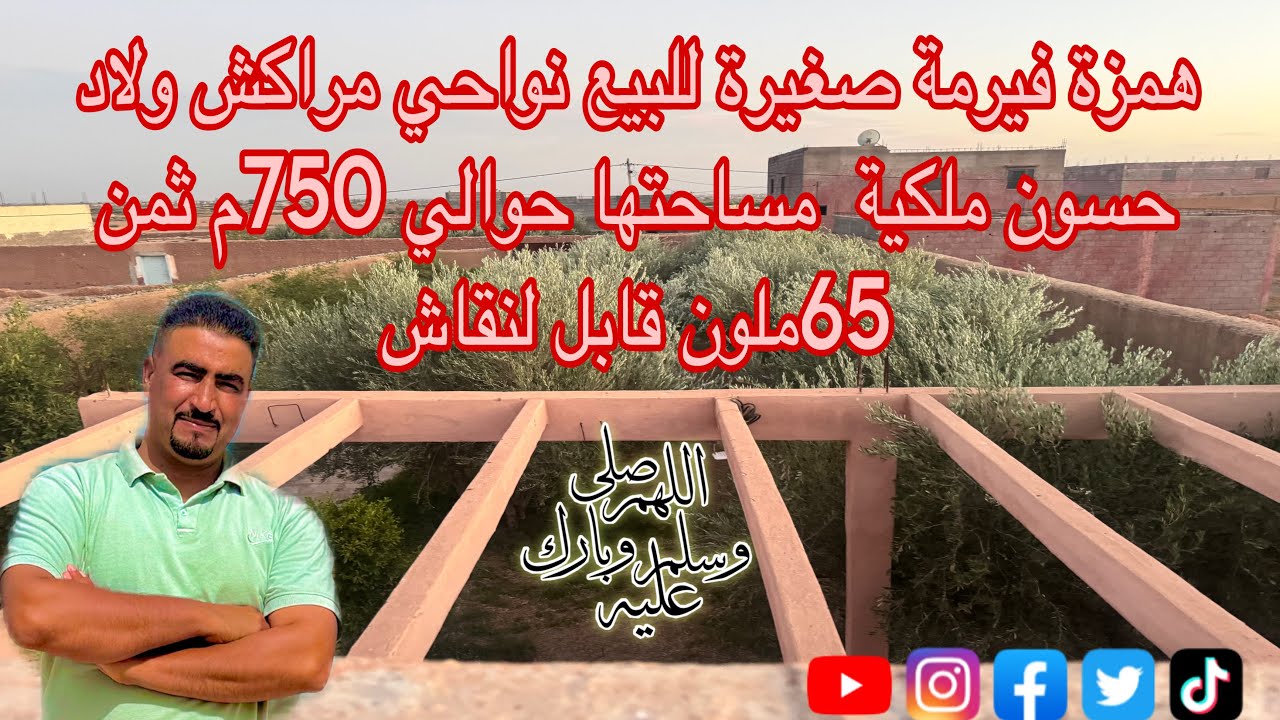همزة فيرمة صغيرة للبيع نواحي مراكش ولاد حسون ملكية  مساحتها حوالي 750م ثمن 65ملون قابل لنقاش