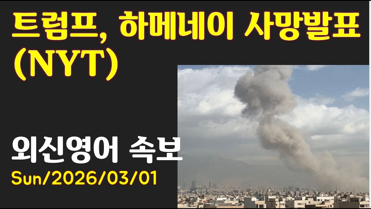[AD][외신영어 속보 (NYT)] 트럼프, 하메네이 사망 발표 (최신영어뉴스로 영어공부)