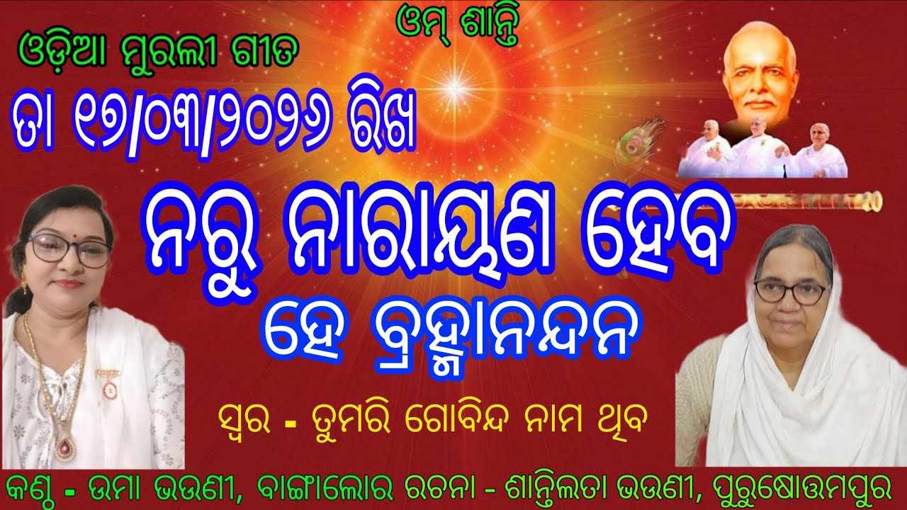 Om Shanti ।। Odia Murali Gita।। 17/03/2026