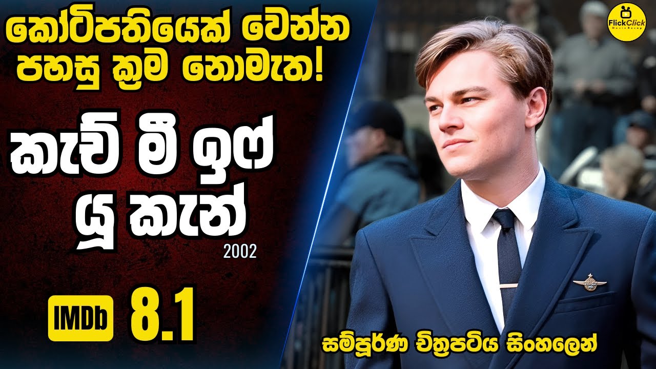 අවුරුදු 17 දී කෝටි ගණන් වංචා කල පොඩි කොල්ලෙක්! 😲 | IMDb 8.1 | Sinhala Movie Review