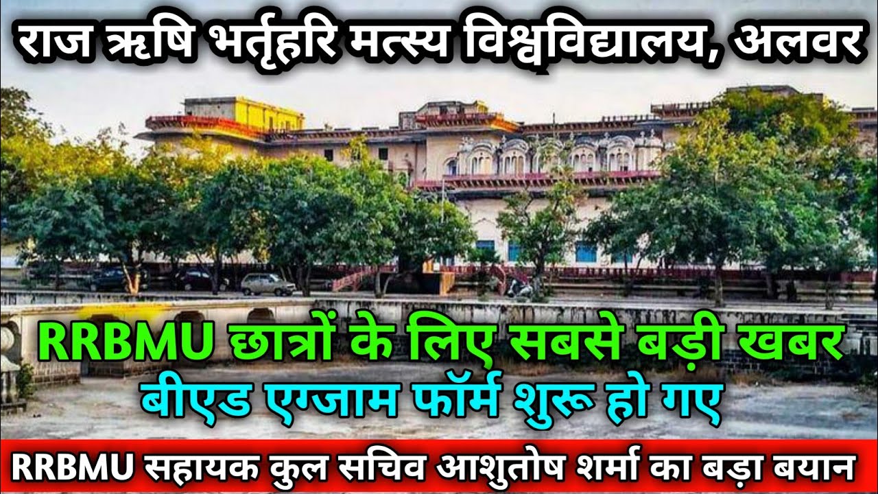 RRBMU // Today Exam latest News for Raj Rishi Bhartrihari Matsya University students // UG PG BED //