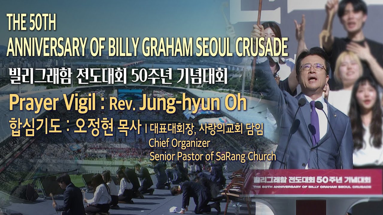 THE 50TH ANNIVERSARY OF BILLY GRAHAM SEOUL CRUSADE (Prayer Vigil: Rev. Jung-hyun Oh)