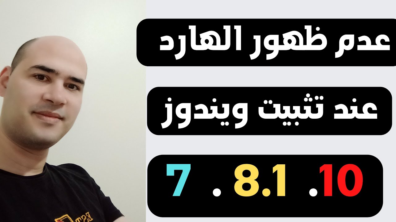 حل مشكلة عدم ظهور الهارد عند تثبيت ويندوز 10 طريقة فعالة