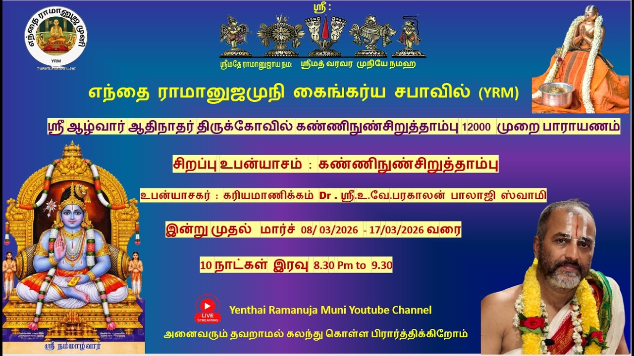 கண்ணிநுண்சிறுத்தாம்பு பாசுரம் - 8