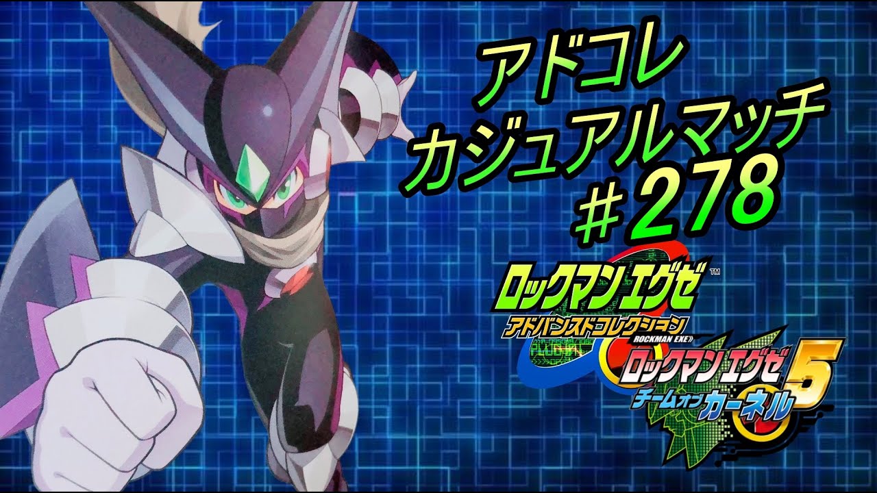 【エグゼ5】ネット対戦278【アドコレ】