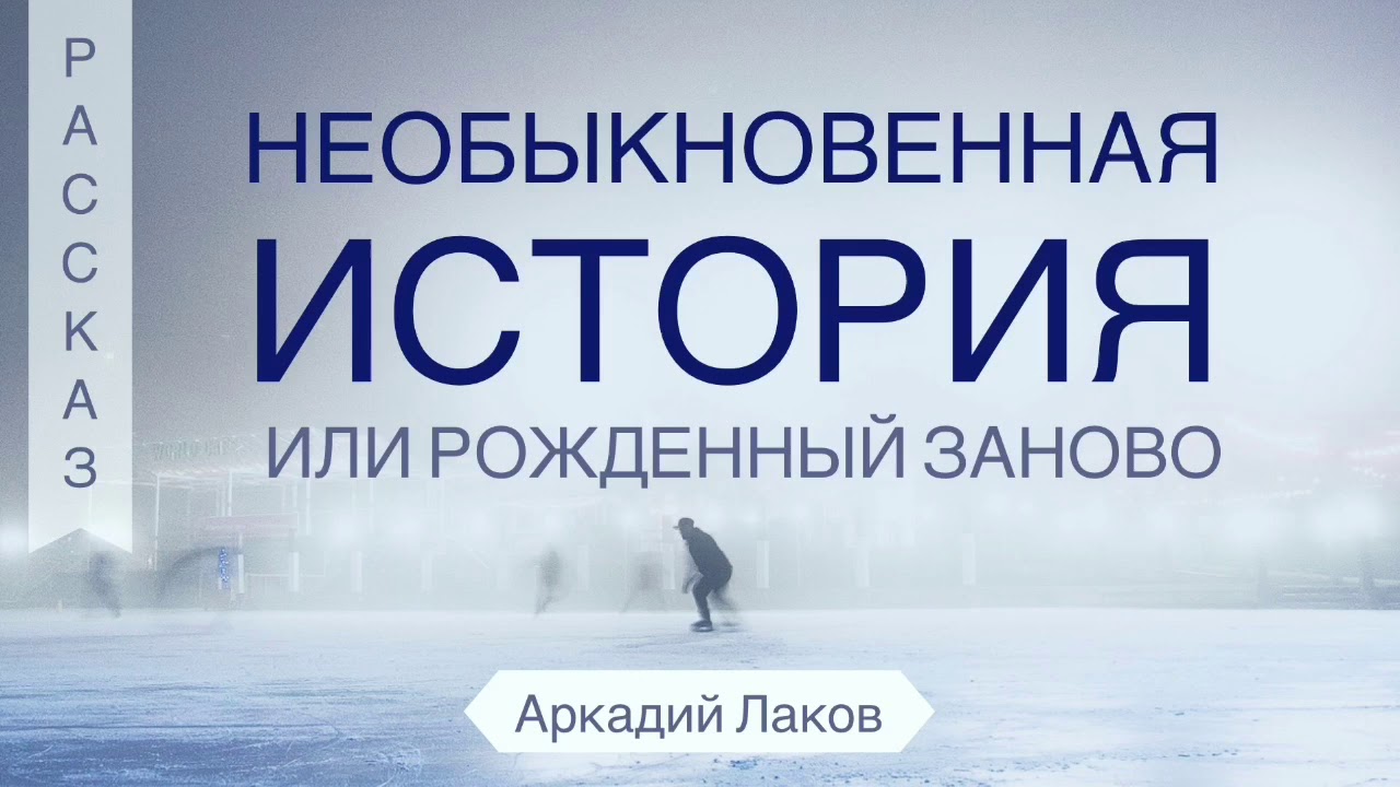 Необыкновенная история или рождённый заново - рассказ