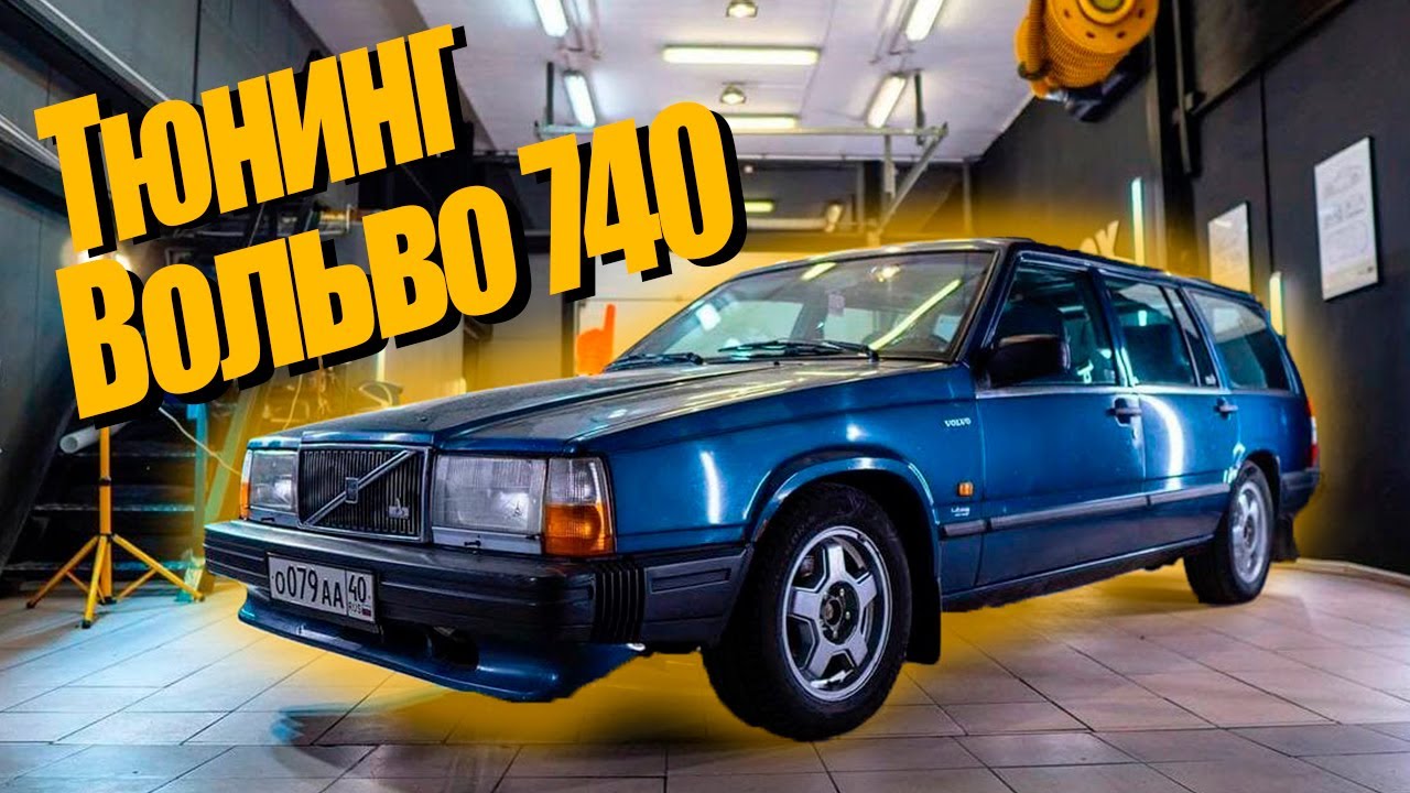 Стоит ли ПОКУПАТЬ 30-летнюю Volvo 740 и сколько вы на нее потратите ДЕНЕГ