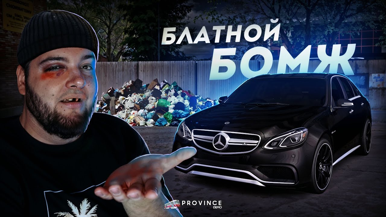 БЛАТНОЙ БОМЖ... СНОВА ЗАБРАЛ ЭКСКЛЮЗИВ! (MTA Province)