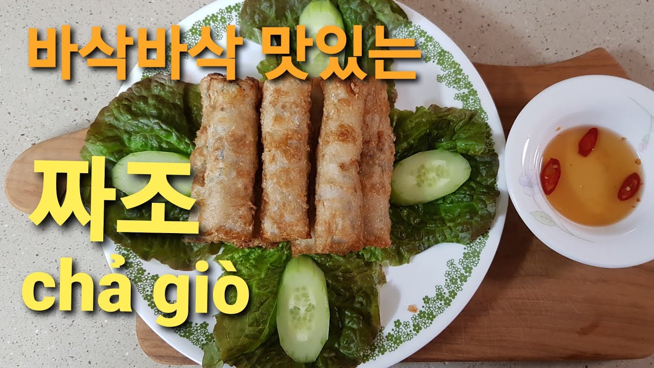 짜조/넴-베트남식스프링롤/바삭함이 오래 가게 튀기는 방법/chả giò, Nem rán