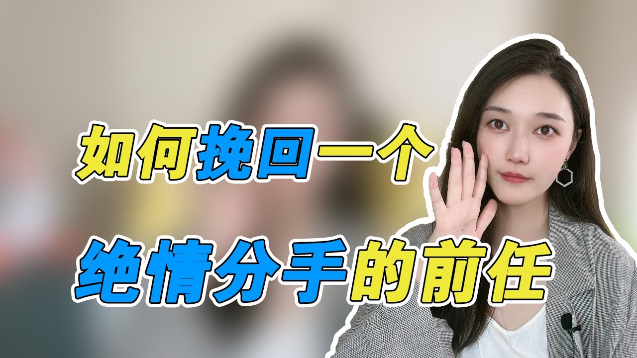 怎样才能挽回一个绝情分手的前任！    複合丨挽回丨分手丨戀愛