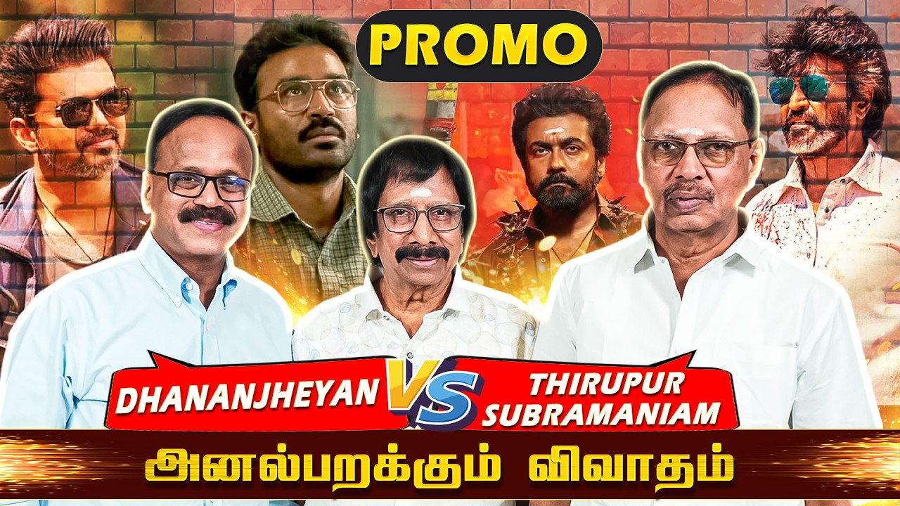 2025 - 2026 சினிமா எப்படி இருக்கு ? | Exclusive Debate | Promo | Tiruppur Subramaniam & Dhananjayan