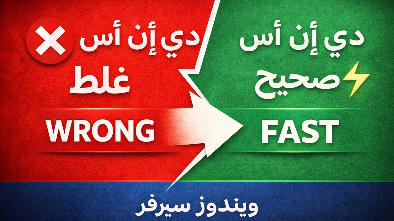 شرح دي إن إس في ويندوز سيرفرالإعداد الصحيح للسيستم أدمن