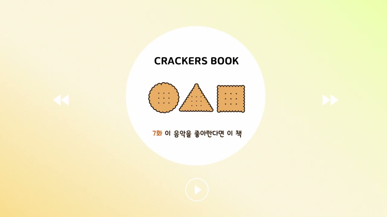 7화. 이 음악을 좋아한다면 이 책