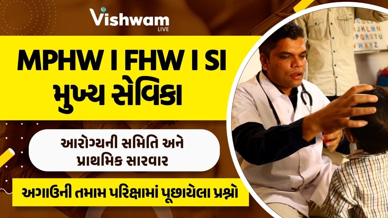 આરોગ્ય સમિતિ અને પ્રાથમિક સારવાર  | MPHW | FHW | SI | મુખ્ય સેવિકા | PYQ l @vishwam
