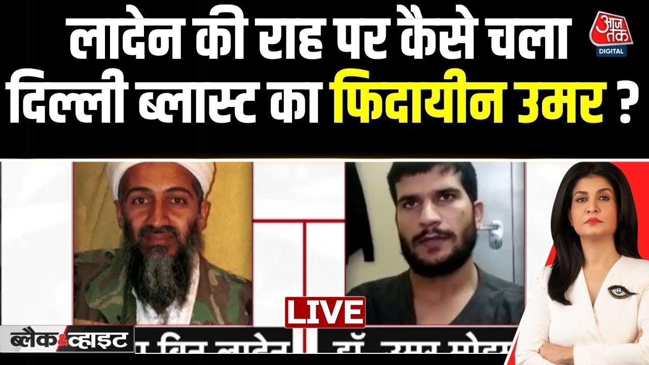 Delhi Blast Case Live Updates: डॉक्टर मोहम्मद के वीडियो की अहम बातें | Anjana Om Kashyap | Aaj Tak