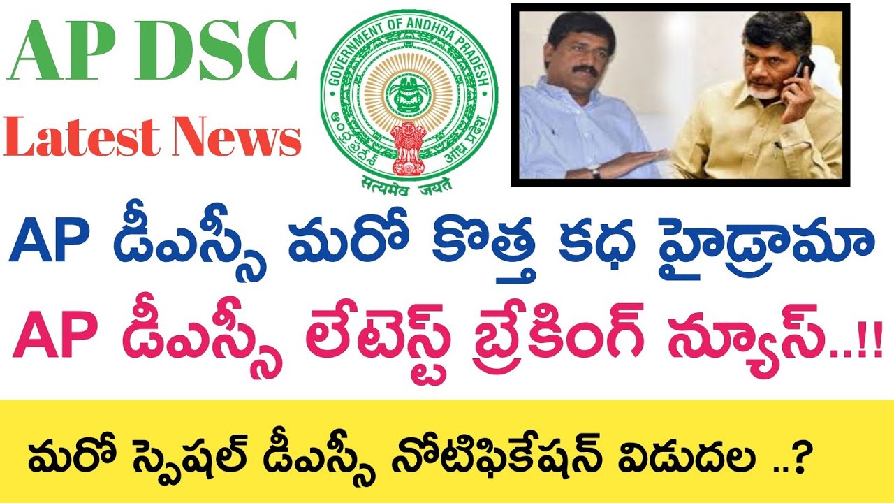 Ap Dsc Latest Breaking News updates today || Special Dsc