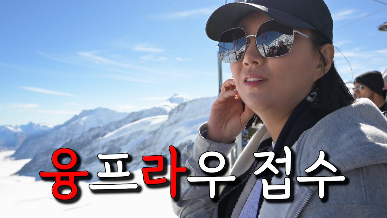 겨울 왕국 미리 맛보고 왔습니다🇨🇭알프스 기운 받아 가세요🏔️