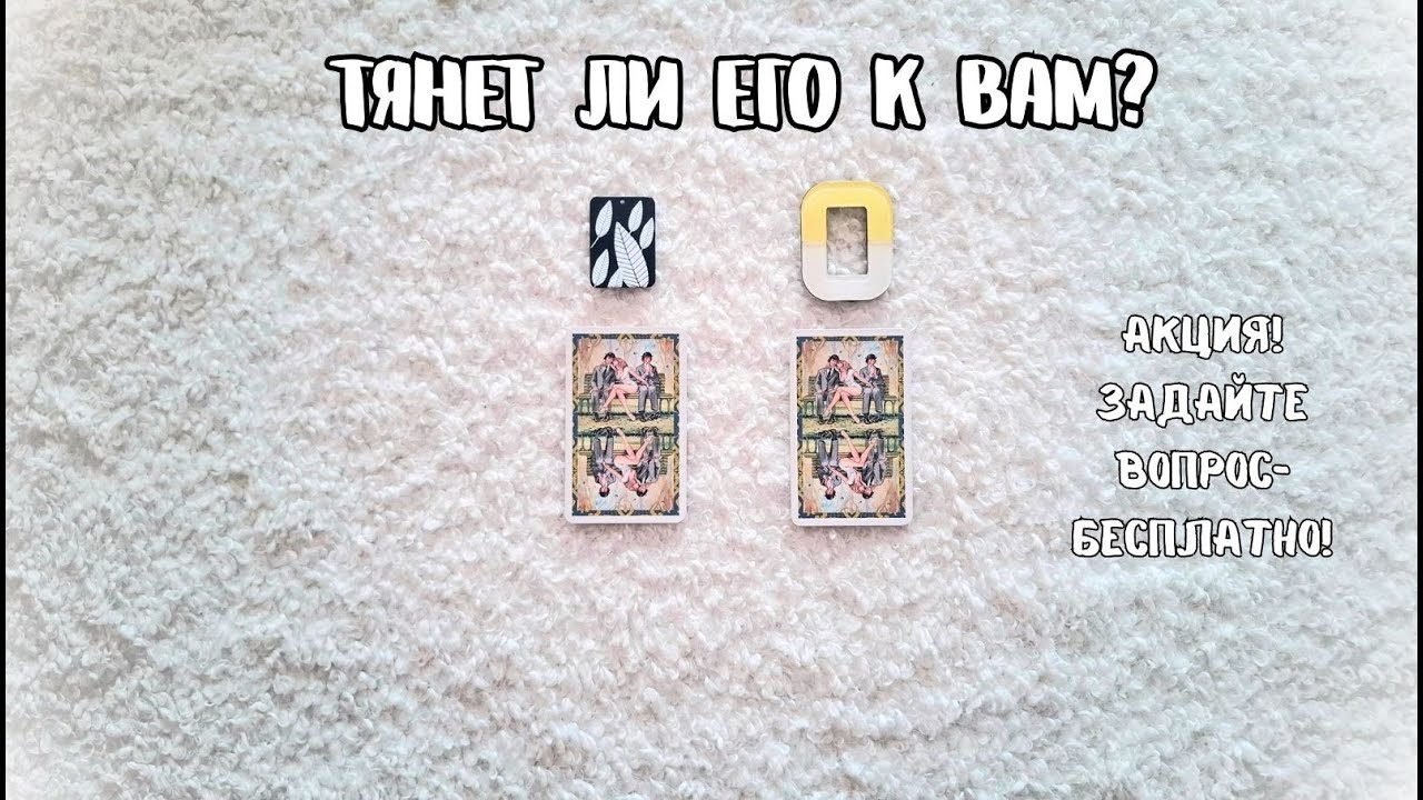 Тянет ли его к Вам? 🧲Настолько сильно мужчина хочет быть с Вами. ❤️✨