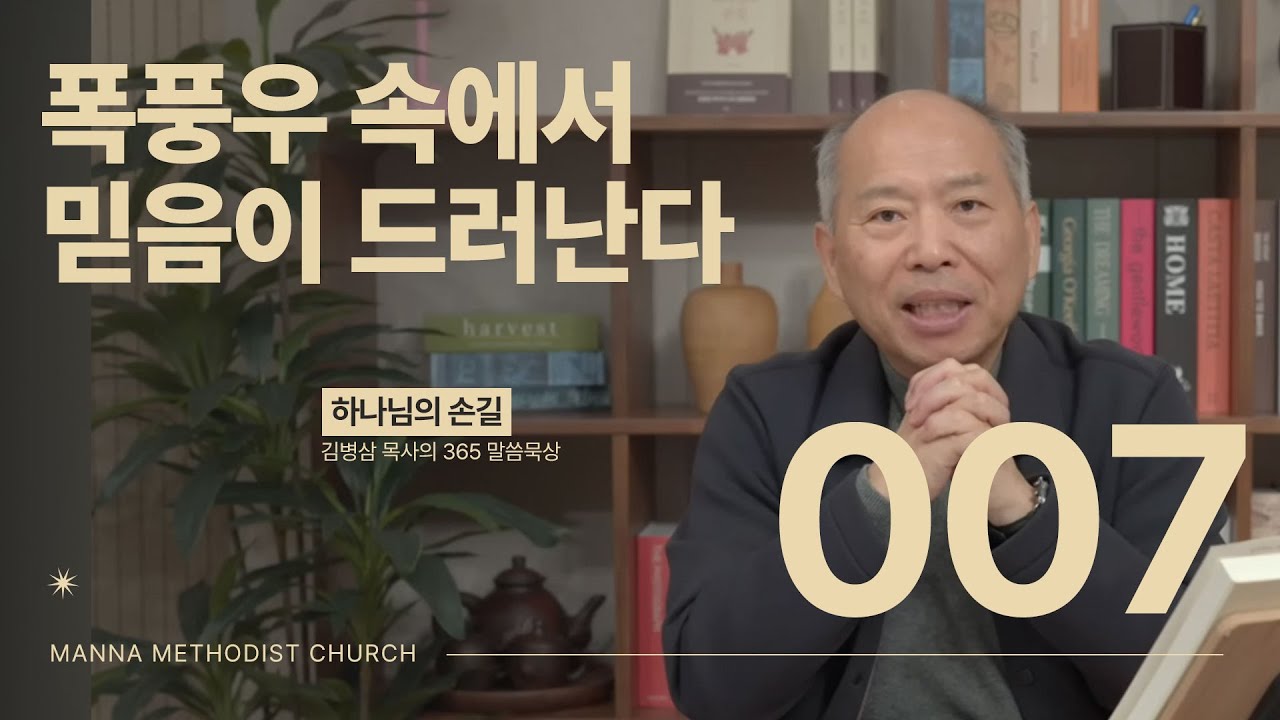 007 폭풍우 속에서 믿음이 드러난다 | 하나님의 손길