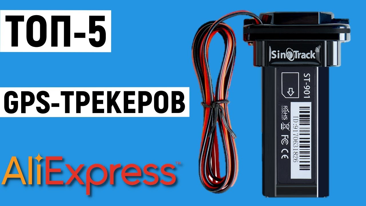 ТОП-5 лучших GPS-трекеров с Aliexpress