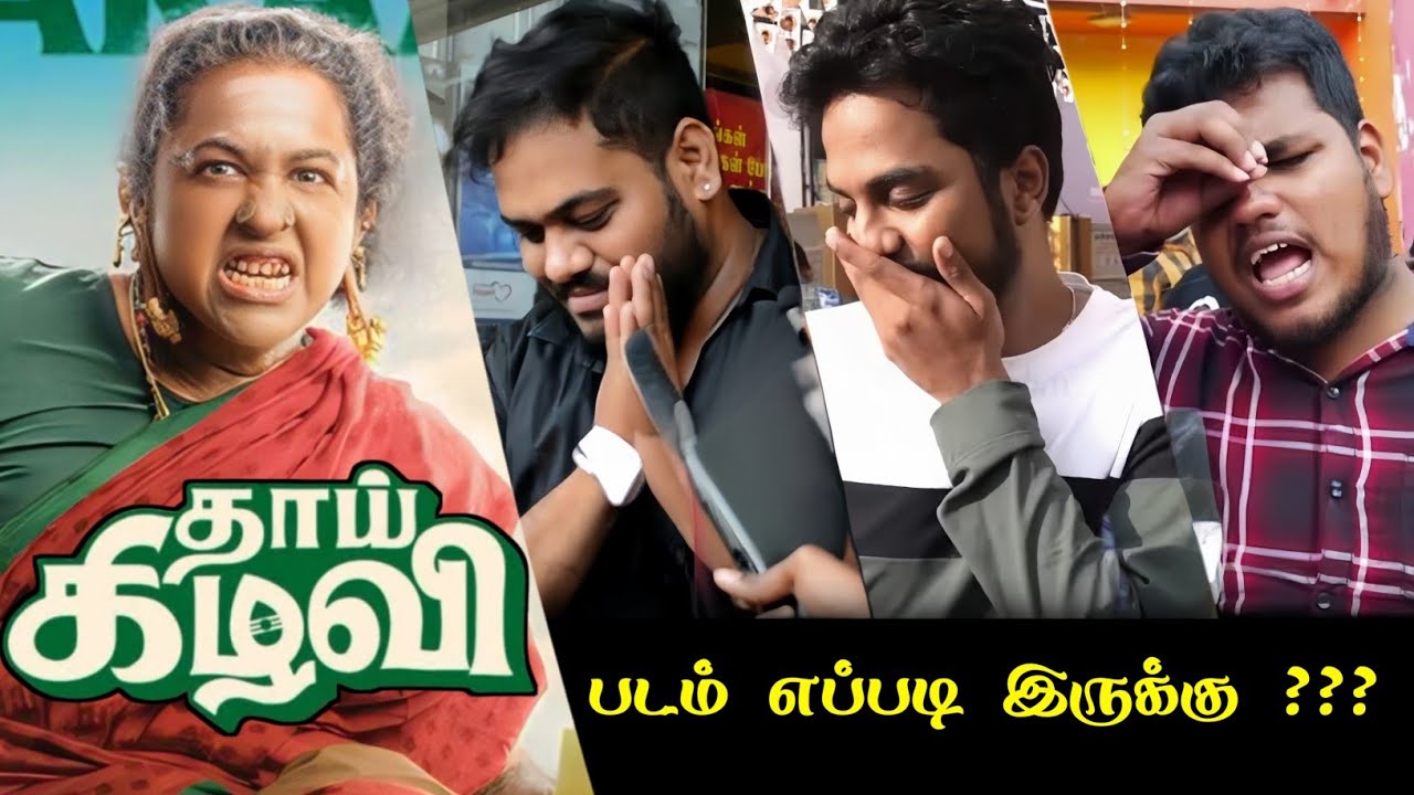 Thaai Kizhavi Public Review | Thaai Kizhavi Review | Thaai Kizhavi Movie Review | Radhika 