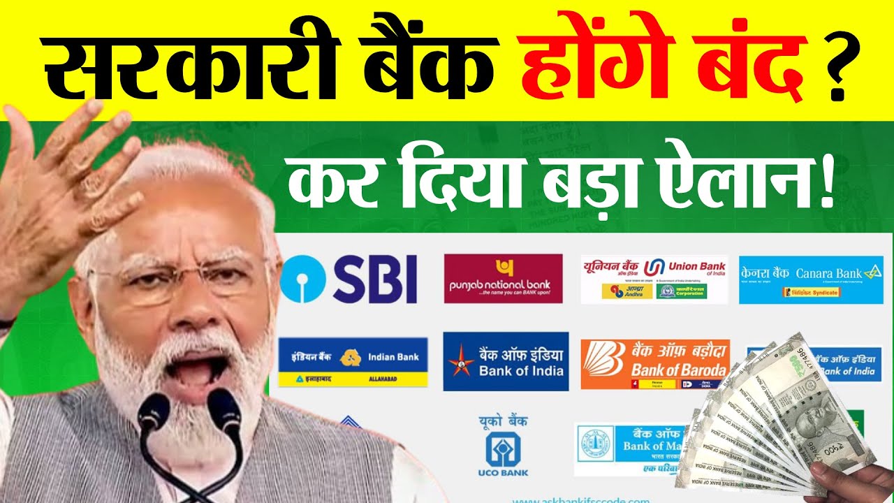 सरकारी बैंक होंगे बंद? बड़ा ऐलान | Government Bank Merger Plan 2025 | New Banking Rules 2025