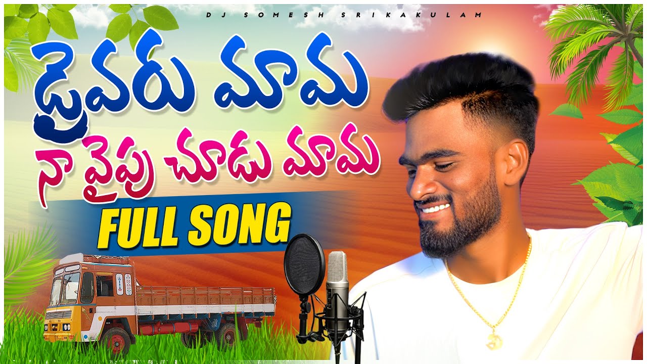 Drivaru Mama Na Soku Chudu Mama Folk Song |  djsomesh sripuram | srikakulam folk songs | #folk