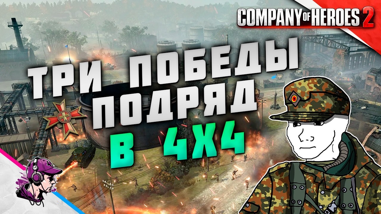 COH2 ● ЧЕЛЛЕНДЖ - ВЫИГРАТЬ 3 ИГРЫ ПОДРЯД 💥 by Sashkavrn11