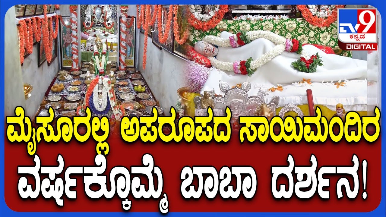 Sai Baba Temple: ದೇಗುಲದ ನೆಲಮಾಳಿಗೆಯಲ್ಲಿ ಸಾಯಿಬಾಬಾ ವಿಗ್ರಹ.. ವರ್ಷಕ್ಕೊಮ್ಮೆ ಮಾತ್ರ ಬಾಬಾನ ದರ್ಶನಕ್ಕೆ ಅವಕಾಶ