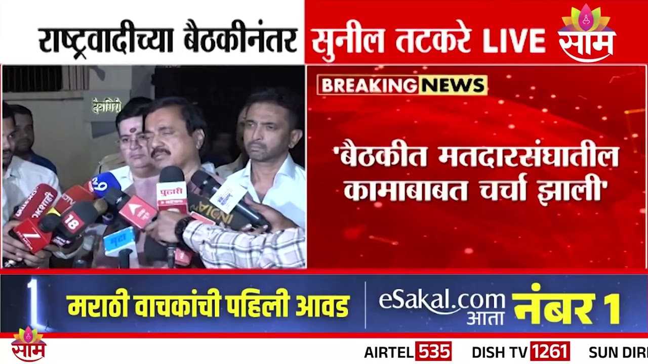 राष्ट्रवादीच्या विलिनीकरणावर सुनिल तटकरे थेट बोलले |  Sunil Tatkare