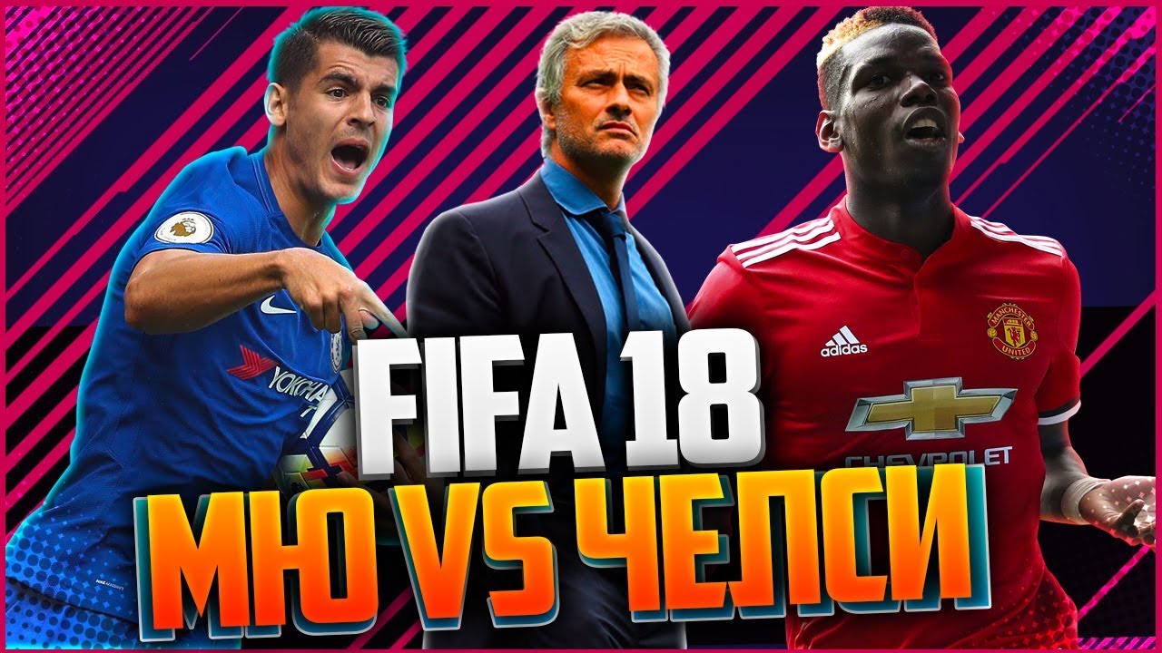 FIFA 18  | МЮ VS ЧЕЛСИ 🔥🔥🔥