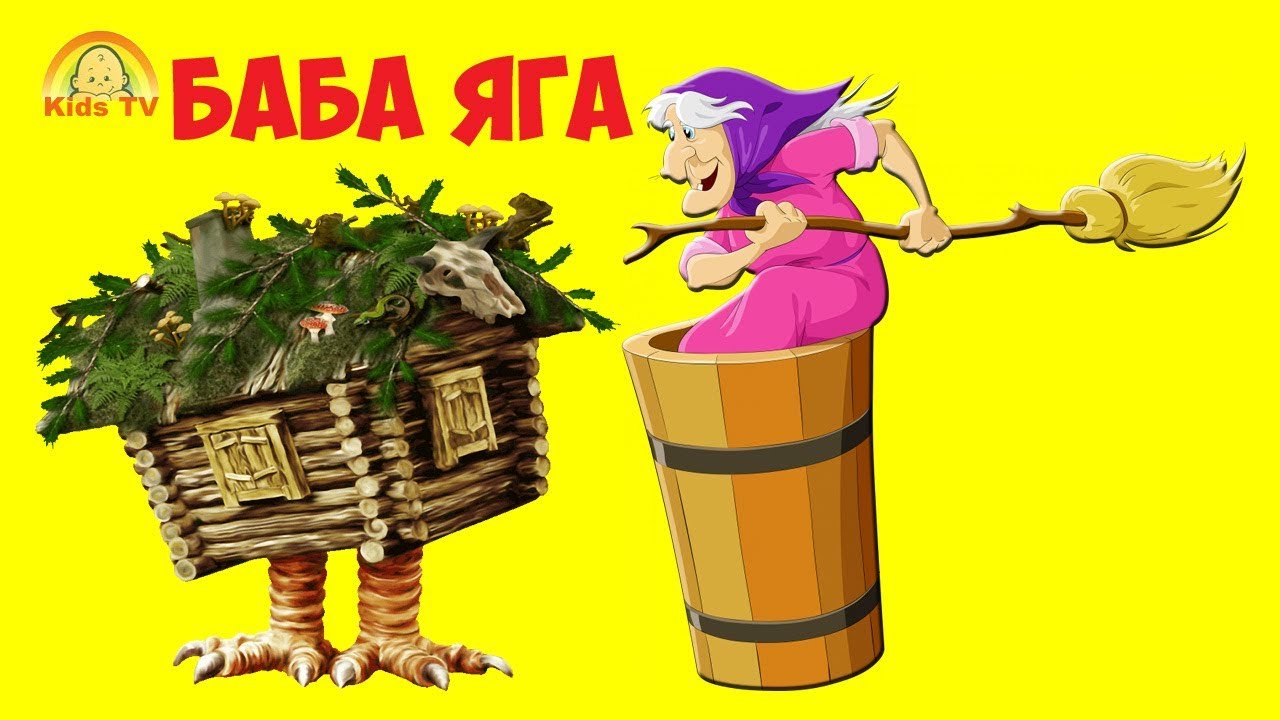 Бабка Ёжка выгляни в окошко - Весёлый мультик