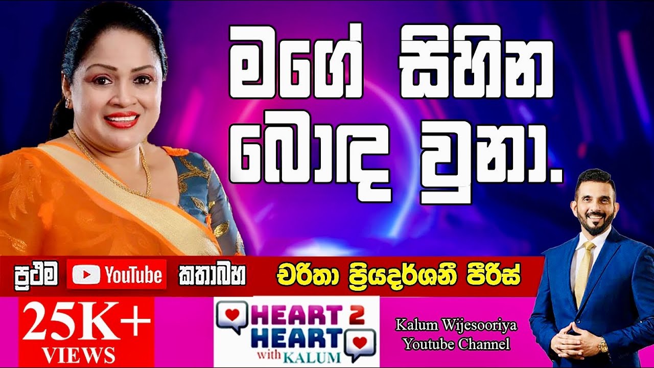 චරිතා ප්‍රියදර්ශනී  - හදවතින් හදවතට/ CHARITHA PRIYADHARSHANI -  HEART TO HEART WITH KALUM ! 🌷