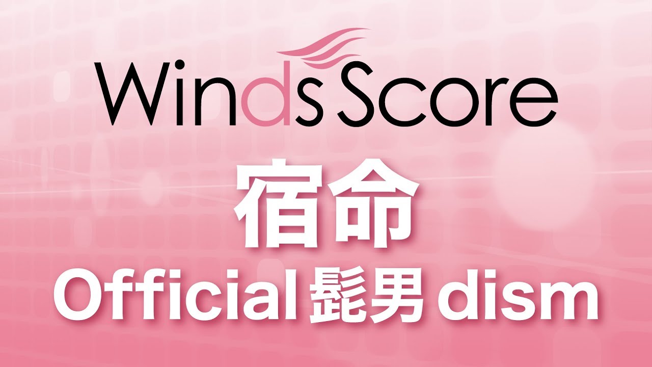 WSJ-19-030 宿命/Official髭男dism（吹奏楽J-POP）