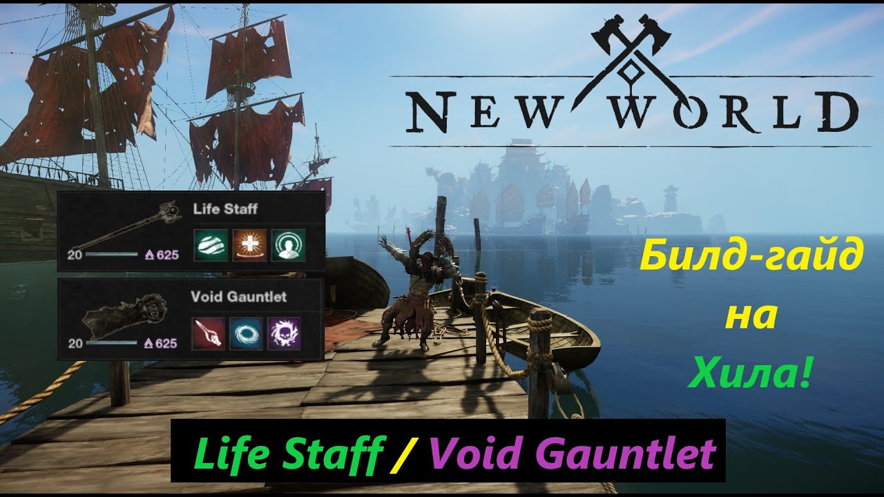 New World - Healer, Life Staff/Void Gauntlet - PvE Build!(НЕ АКТУАЛЬНО)