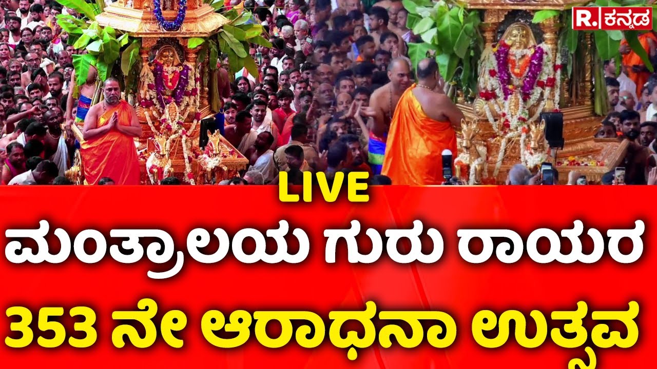LIVE : Sri Raghavendra Swamy Mutt : ಮಂತ್ರಾಲಯ ಗುರು ರಾಯರ 353 ನೇ ಆರಾಧನೆ ನೇರಪ್ರಸಾರ
