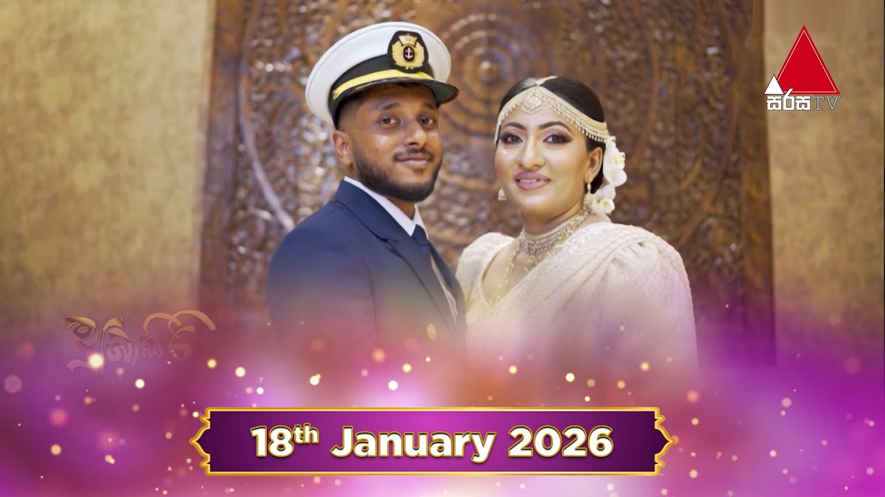 Sirasa Subasiri (සුබාසිරි) | 18th January 2026