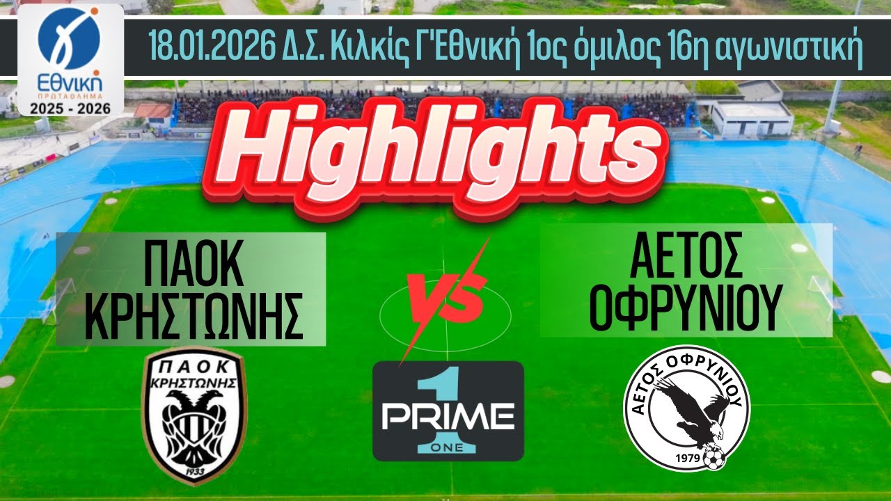 Highlights ΠΑΟΚ Κρηστώνης - ΑΕΤΟΣ Οφρυνίου