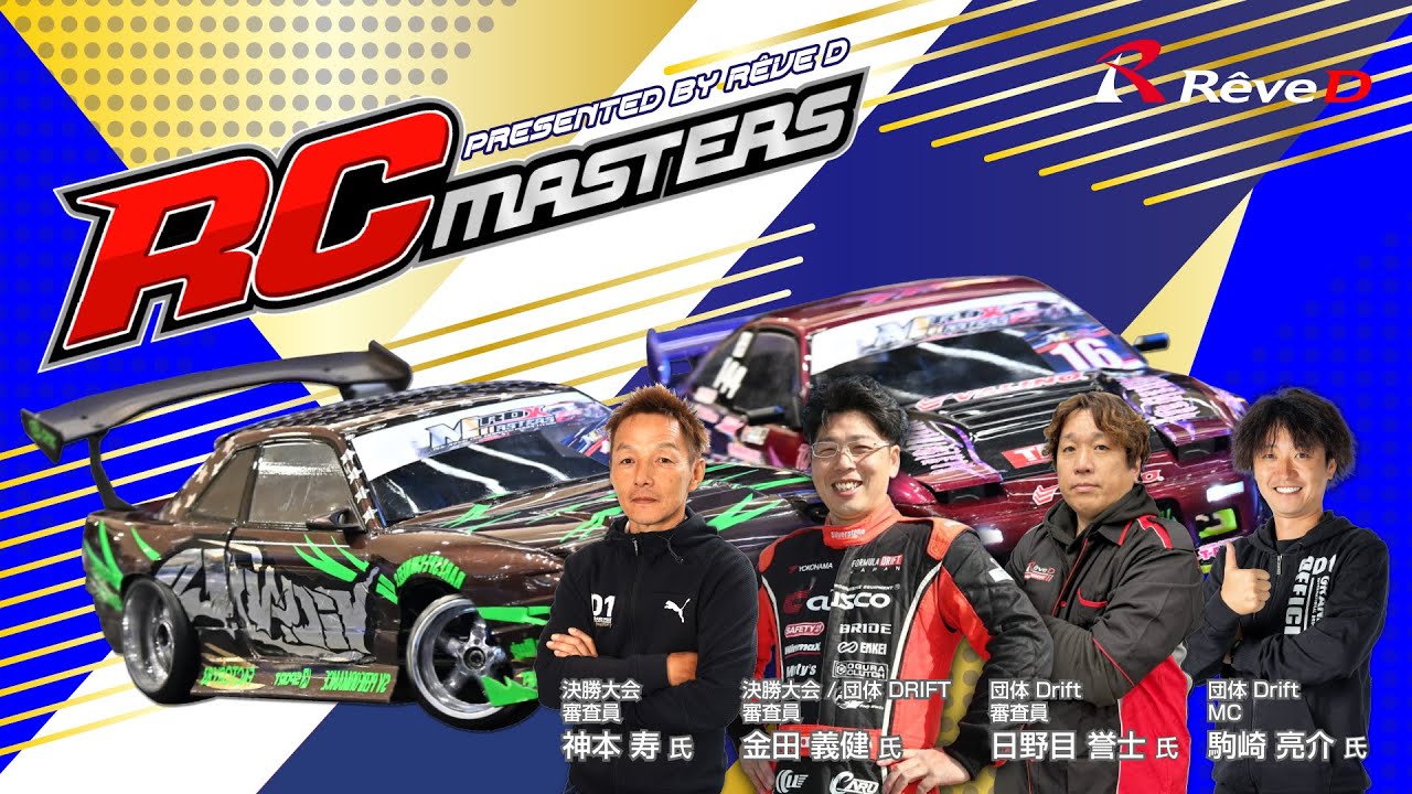 RC MASTERS 決勝大会 in イオンモール幕張新都心