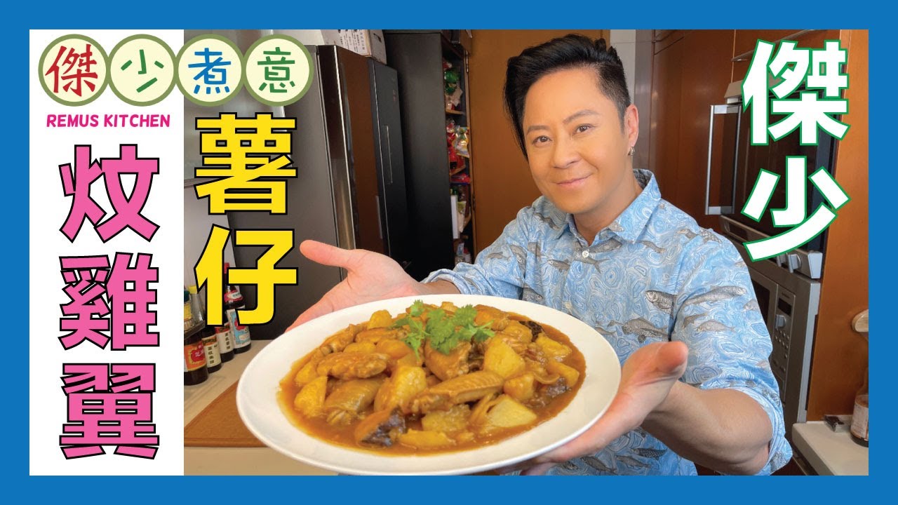 蔡一傑 / 徇眾要求！薯仔炆雞翼！大人細路至鍾意食😋！甜麵醬係重點！