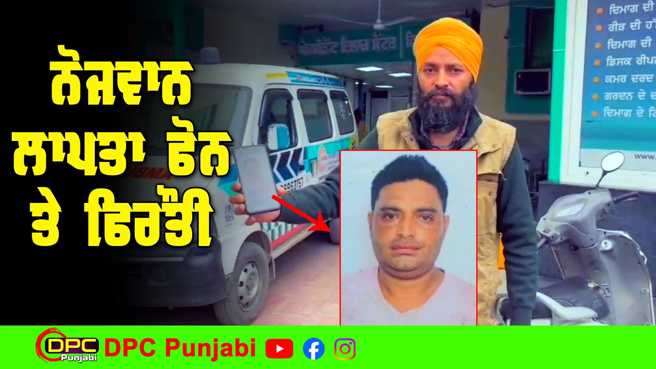 ਗੁਰਦਾਸਪੁਰ ਤੋਂ ਨੌਜਵਾਨ ਲਾਪਤਾ | ਪਰਿਵਾਰ ਤੋਂ ਮੰਗੀ ਗਈ ਫਿਰੌਤੀ | ਪਿਤਾ ਦੀ ਹਾਲਤ ਗੰਭੀਰ DPC Punjabi