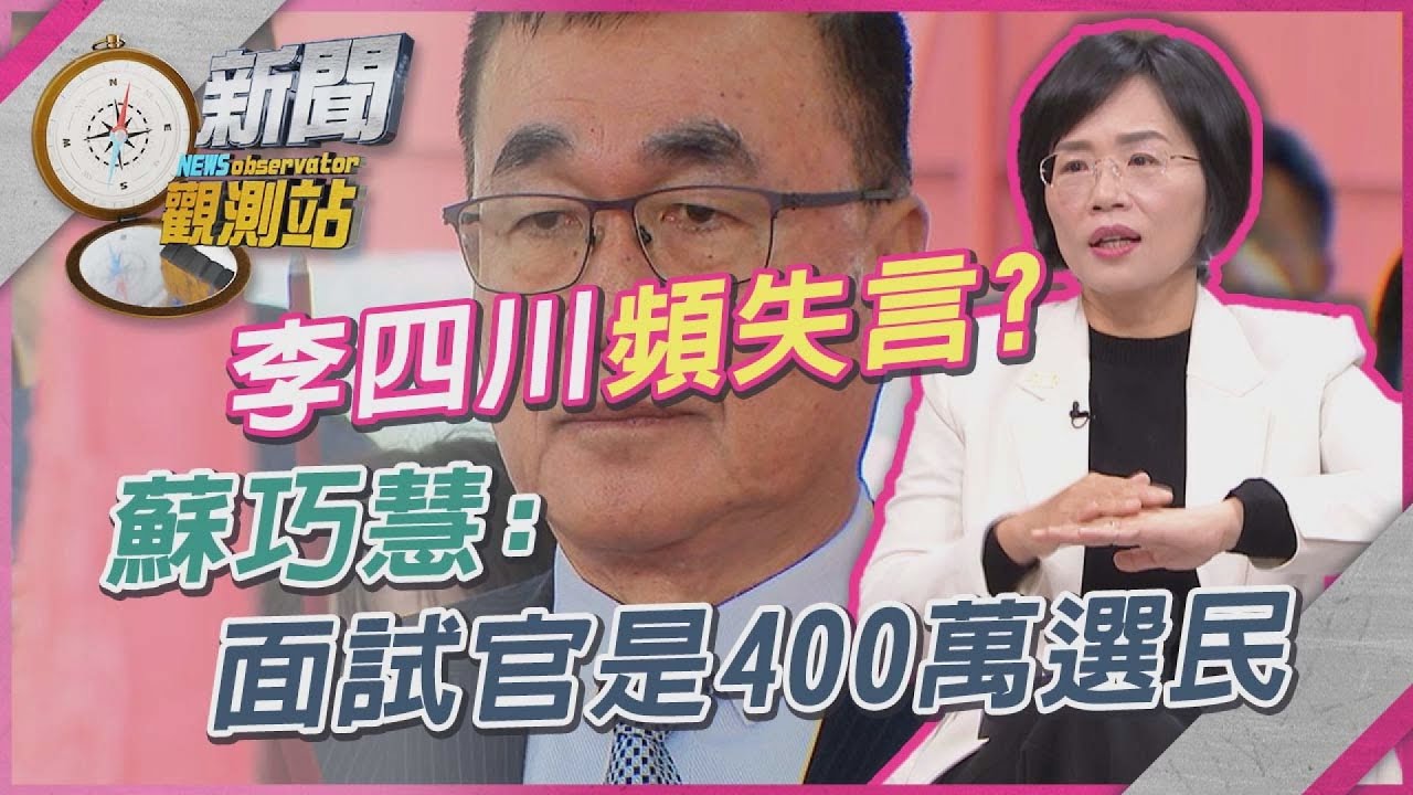 蘇巧慧堅持穿球鞋原因！面對李四川表態要選表示「歡迎」...面試官是400萬市民？【新聞觀測站】｜劉方慈主持｜